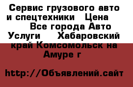 Сервис грузового авто и спецтехники › Цена ­ 1 000 - Все города Авто » Услуги   . Хабаровский край,Комсомольск-на-Амуре г.